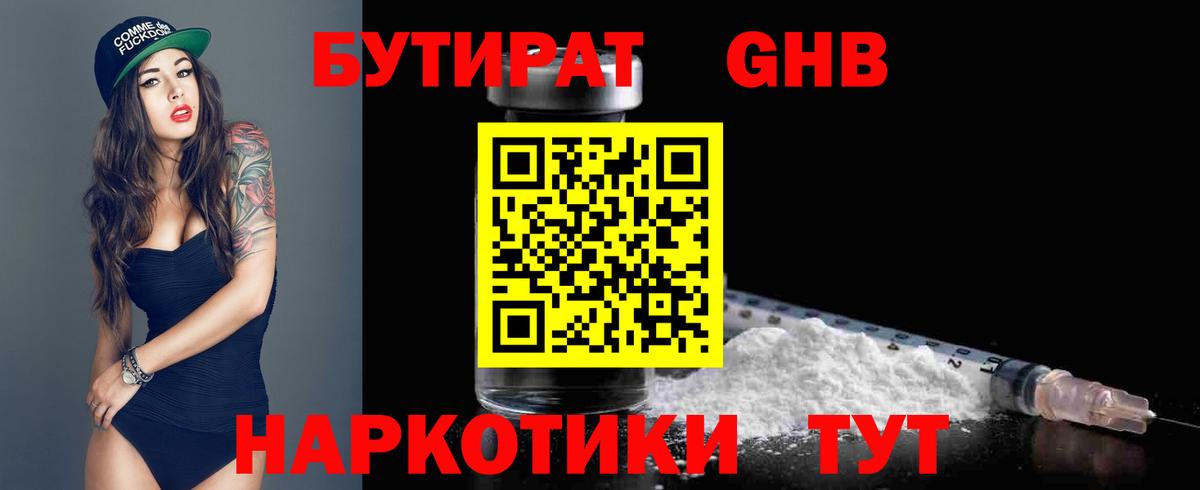 БУТИРАТ бутандиол  БУТИРАТ  Сунжа  Вход с VPN 
